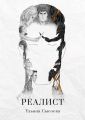 Реалист