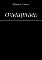 Очищение