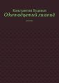 Одиннадцатый лишний. Мистика