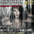 Город мертвых отражений