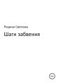 Шаги забвения