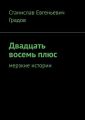 Двадцать восемь плюс. Мерзкие истории