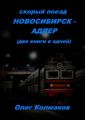 Скорый поезд Новосибирск – Адлер. Две книги в одной