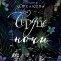 Сердце ночи