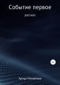 Событие первое