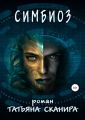Симбиоз