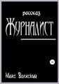 Журналист