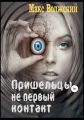 Пришельцы – не первый контакт