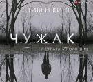 Чужак