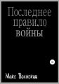 Последнее правило войны