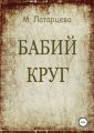 Бабий круг