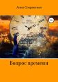 Вопрос времени