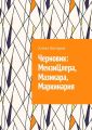 Черновик: МензиЦлера, Мазикара, Маркинария