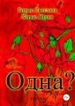 Одна?