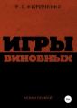 Игры виновных: сезон первый