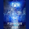Реанимация души