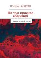 На тон краснее обычной. Сборник темной прозы