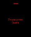 Государство Склеп