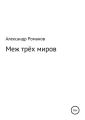 Меж трёх миров