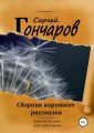 Сборник коротких рассказов