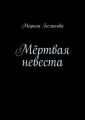 Мёртвая невеста