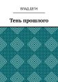 Тень прошлого