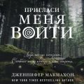 Пригласи меня войти