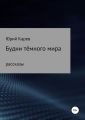 Будни тёмного мира. Сборник рассказов