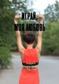 Играй, моя любовь