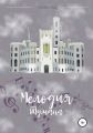 Мелодия тумана