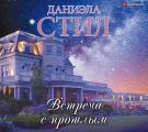 Встреча с прошлым