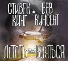 Летать или бояться
