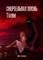 Смертельная жизнь Тони