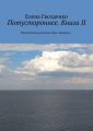 Потустороннее. Книга II. Мистические рассказы. Еще страшнее…