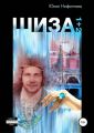 Шиза
