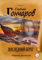Последний берег