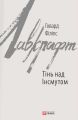 Тінь над Інсмутом