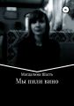 Мы пили вино