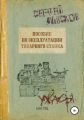 Пособие по эксплуатации токарного станка за 1969 год