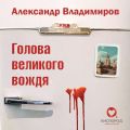 Голова великого вождя