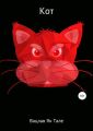 Кот