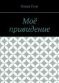 Моё привидение