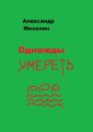 Однажды умереть