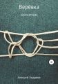 Верёвка. Книга вторая