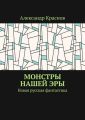 Монстры нашей эры. Новая русская фантастика