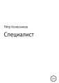 Специалист