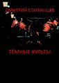 Тёмные культы