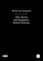 Нас было пятнадцать. Книга Косца.