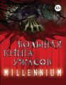 Большая книга ужасов. Millennium