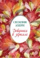 Девушка в зеркале (сборник)